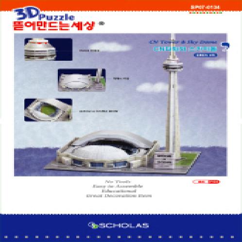 3D Puzzle POP Out Word [CN Tower & Sky Dome]